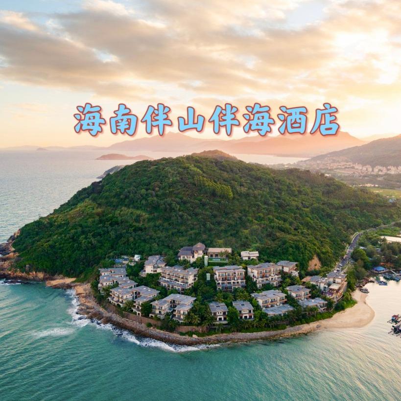 海南伴山伴海酒店