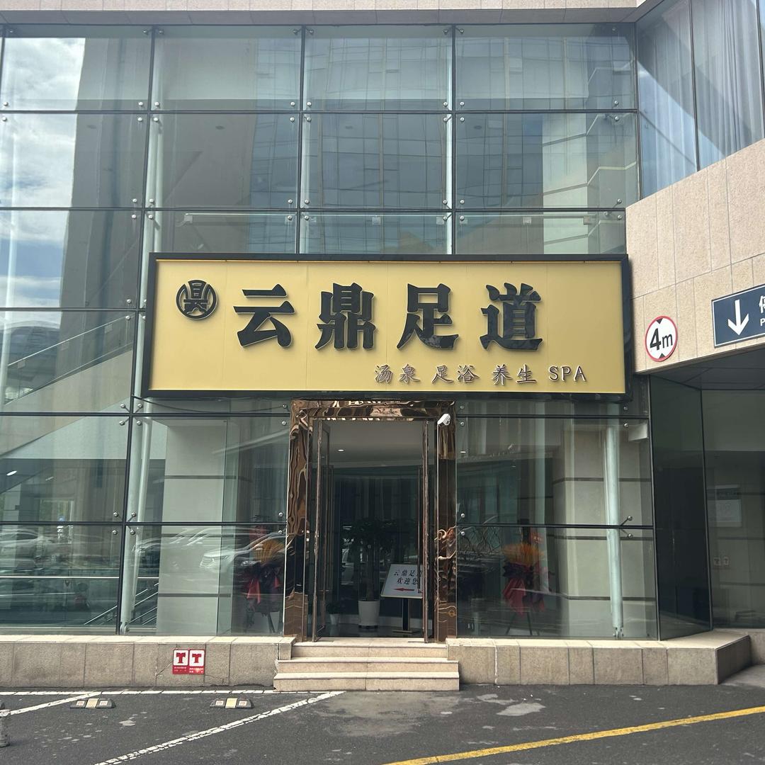 云鼎·商务足道·汤泉SPA