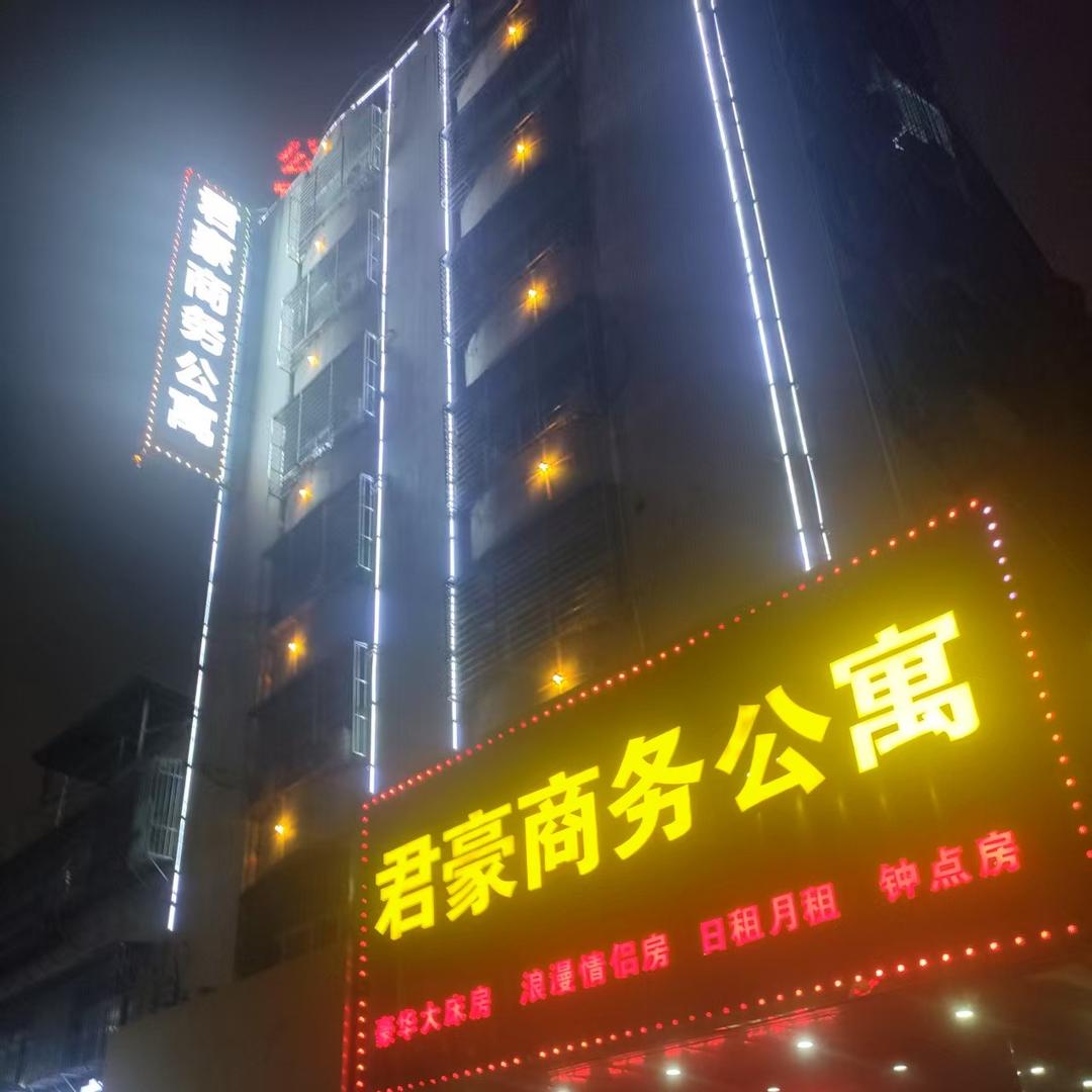 普宁君豪商务酒店