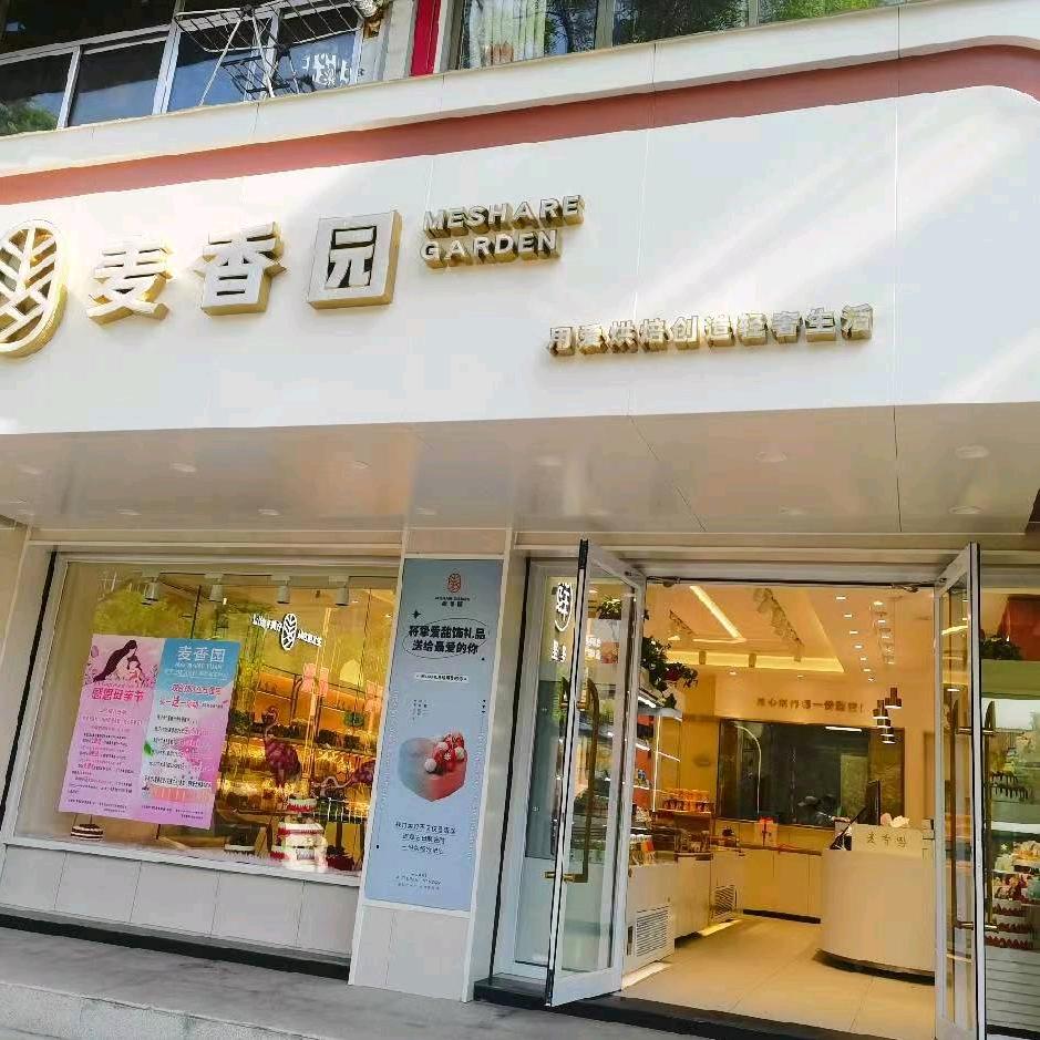 秦安麦香园(成纪大道店)