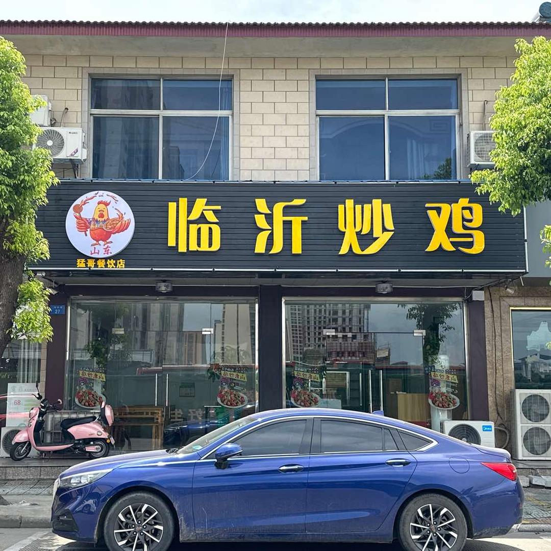 钟楼区：临沂炒鸡