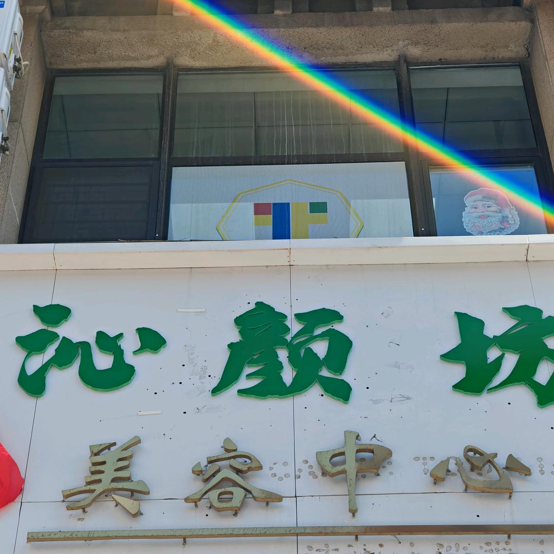 沁颜坊美容中心官方号