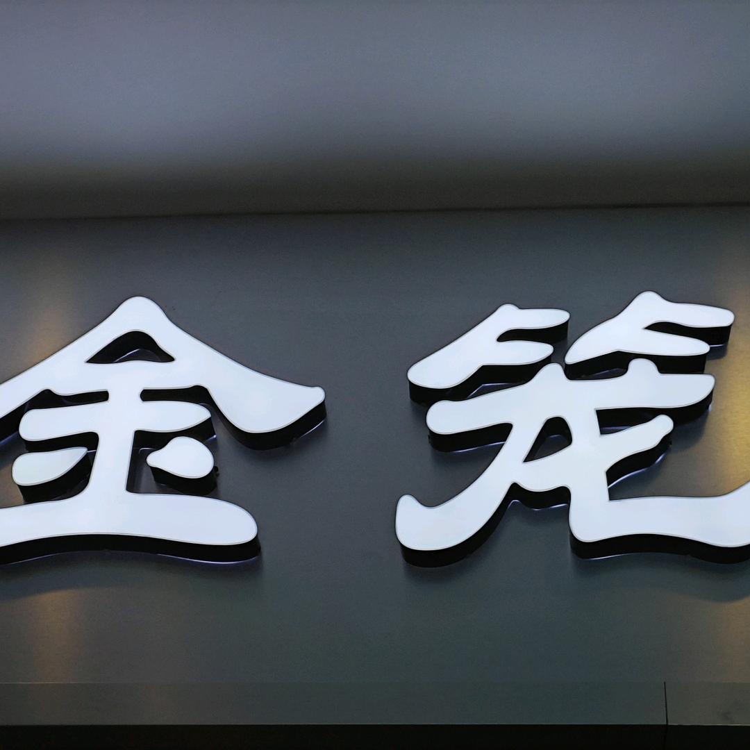 金笼·中餐