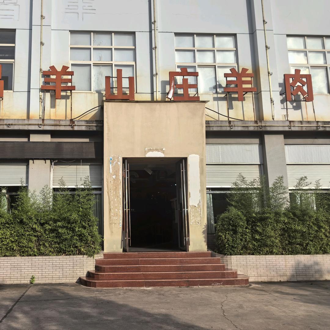 兴昌羊山庄羊肉店