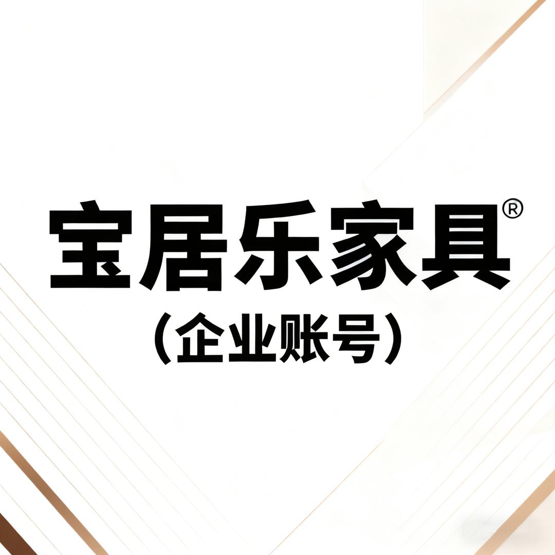 宝居乐家具厂