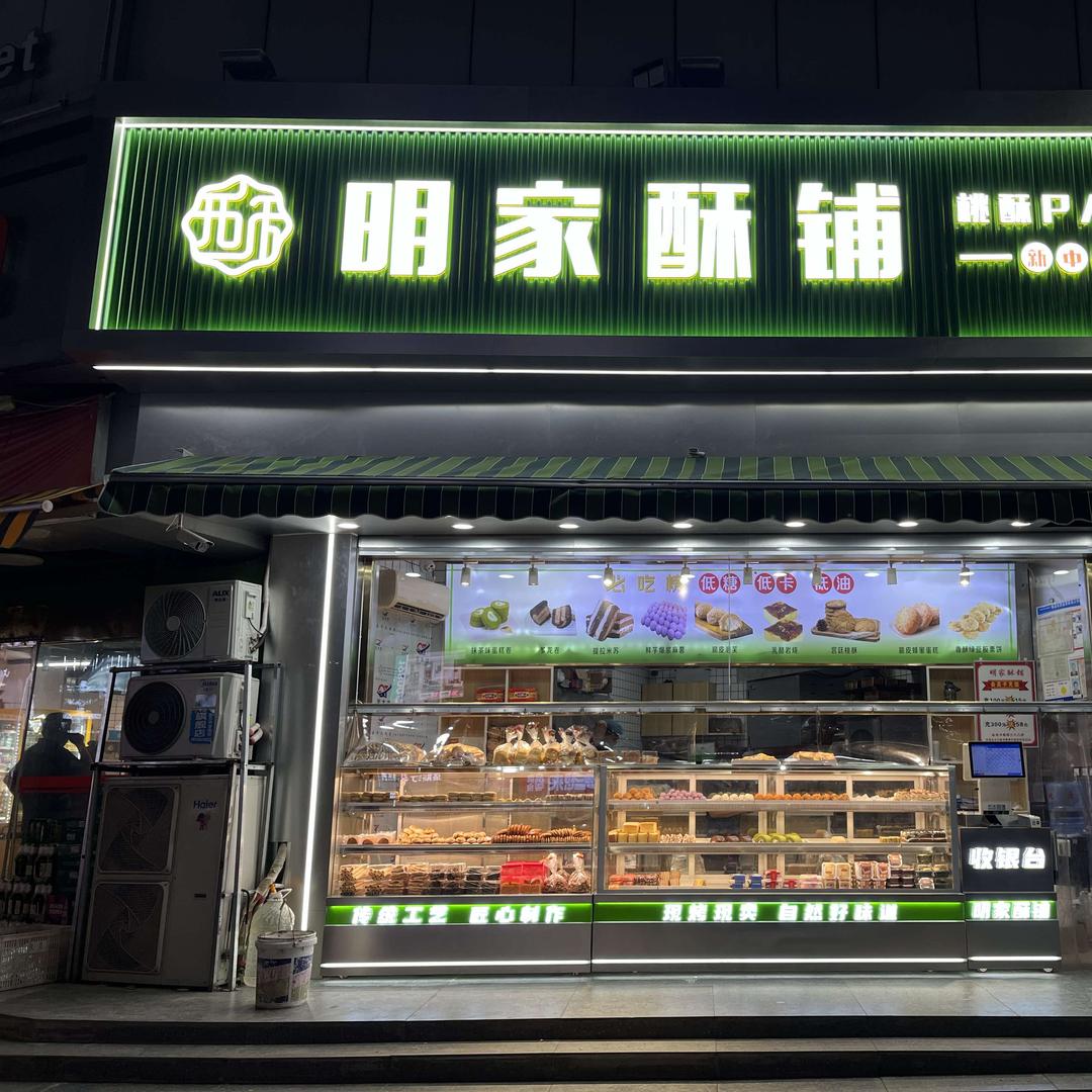 平乡明家酥铺