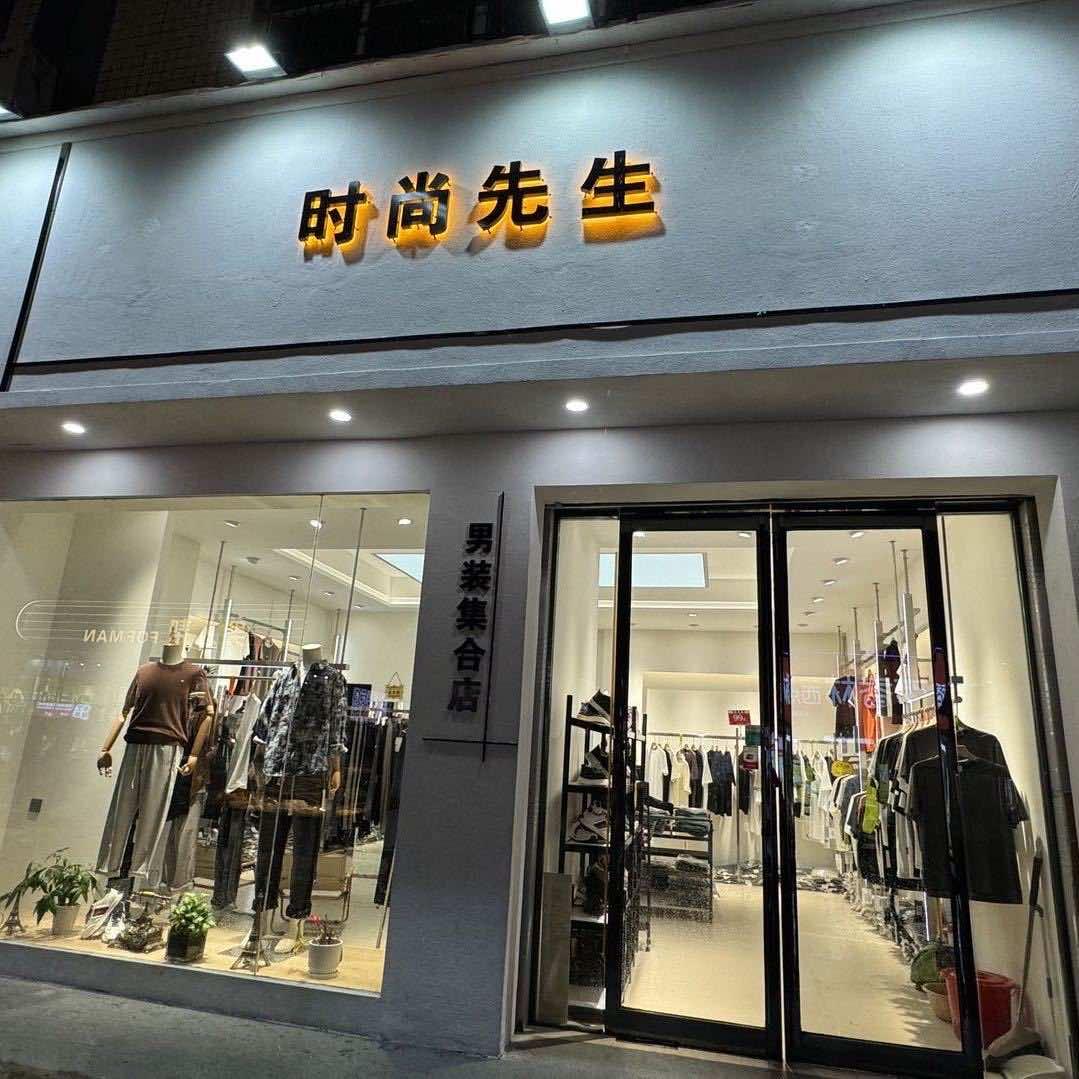 时尚先生(新密旗舰店)官方号
