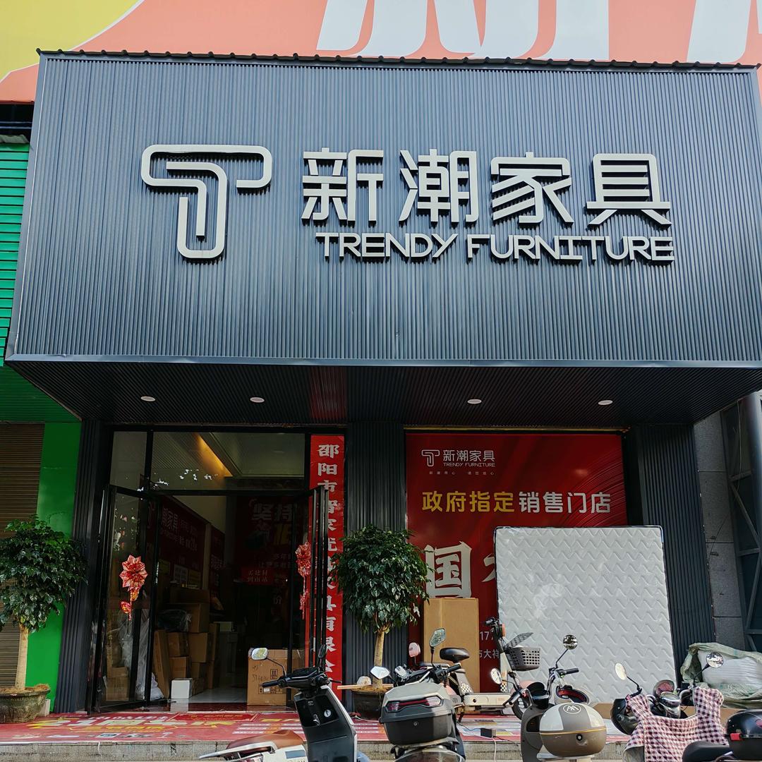 邵阳新潮家具（工厂店）