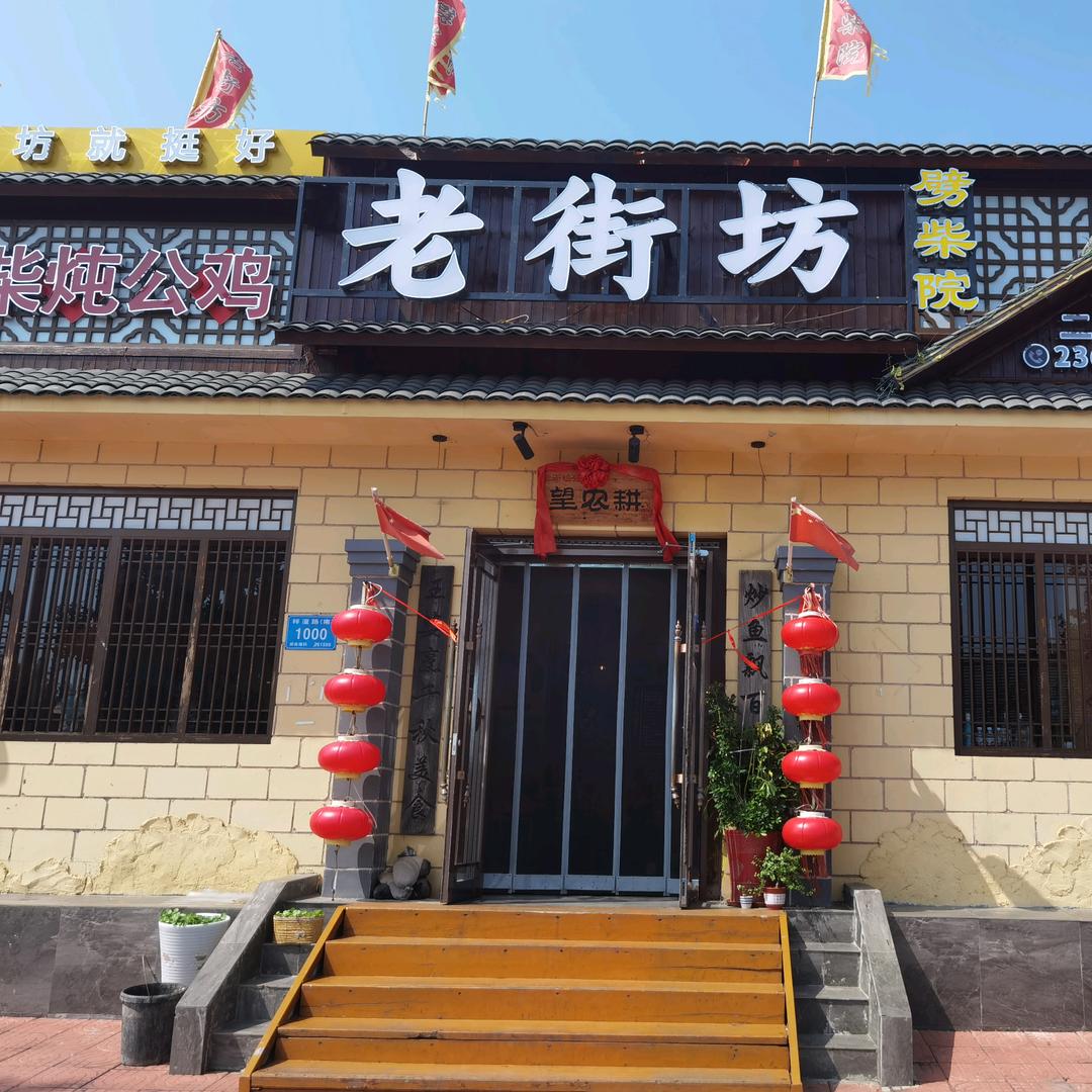 老街坊劈柴院(梓潼路二店)