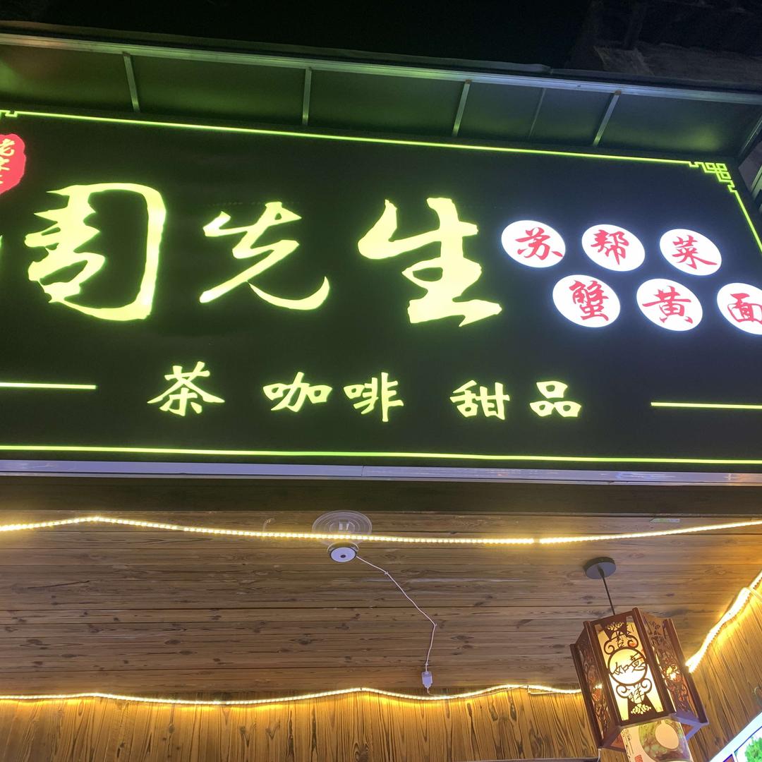 周先生苏帮菜(山塘街店)官方号