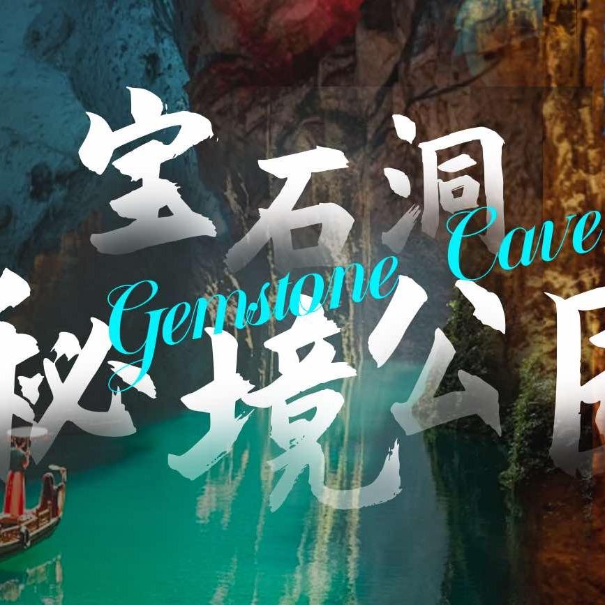宝石洞秘境公园