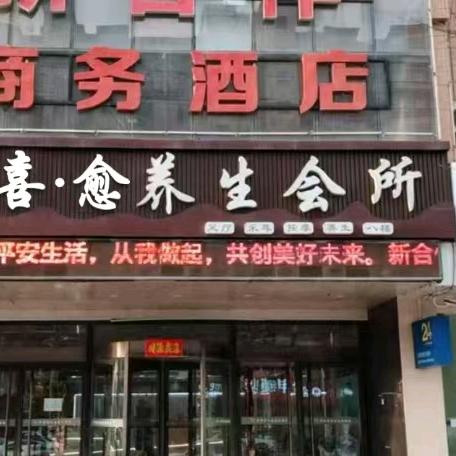 喜愈养生会所抖音官方号