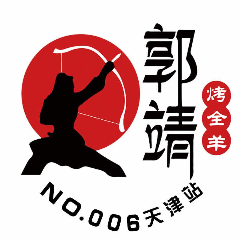 郭靖烤全羊天津