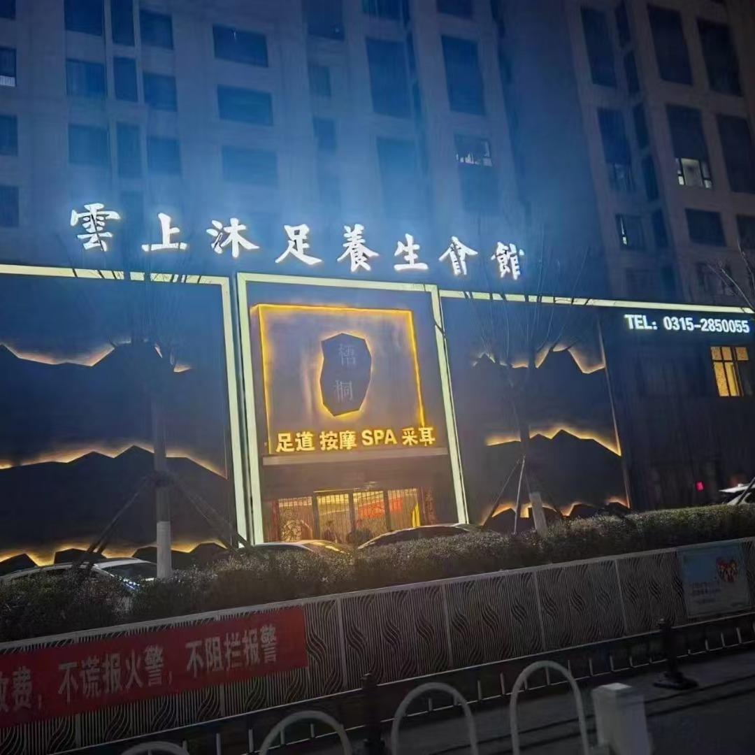 雲上沐足