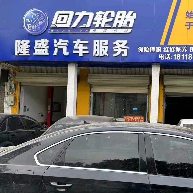 宿城区隆盛汽车服务（回力轮胎）