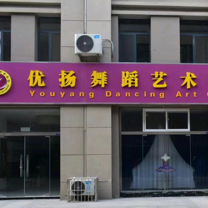 优扬艺术