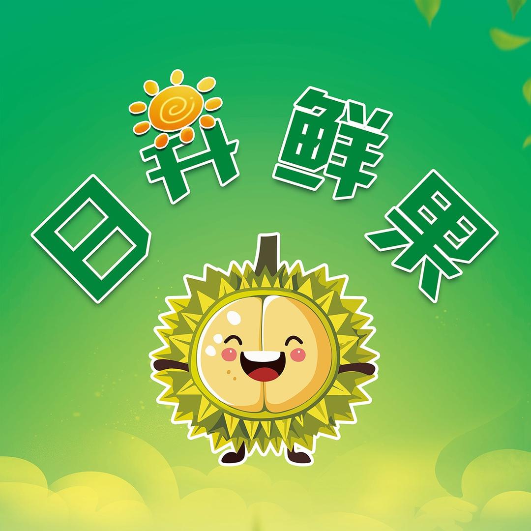日昇鲜果(西市区店)专用号