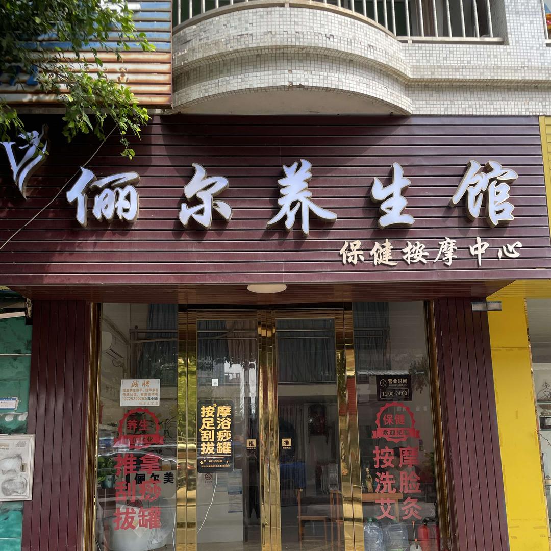 俪尔养生