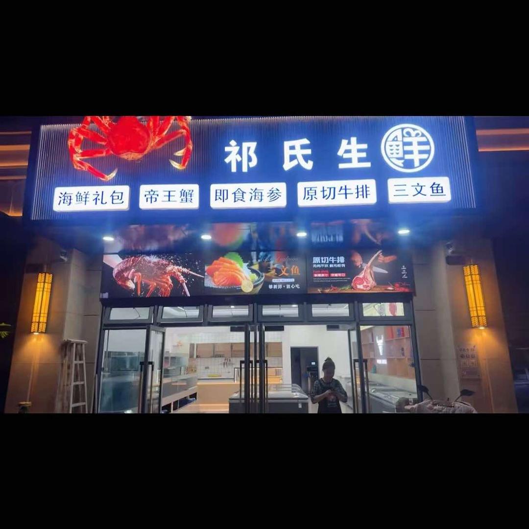祁氏生鲜官方号