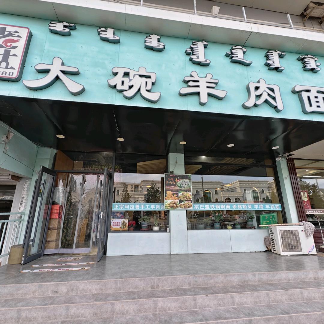 老灶大碗羊肉面