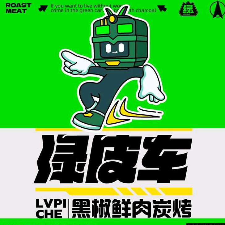 绿皮车黑胡椒木炭烤肉