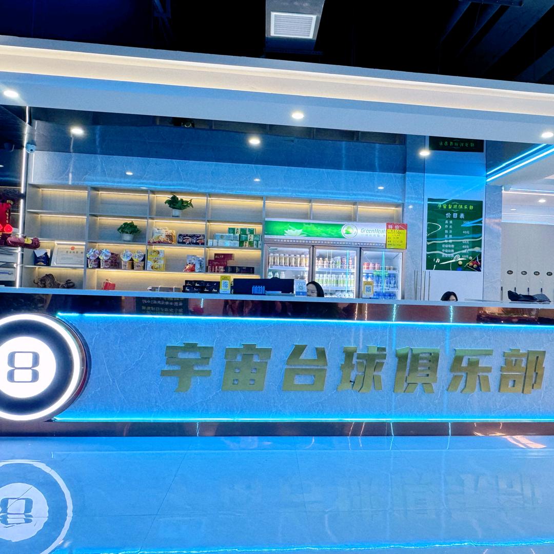 A宇宙台球俱乐部