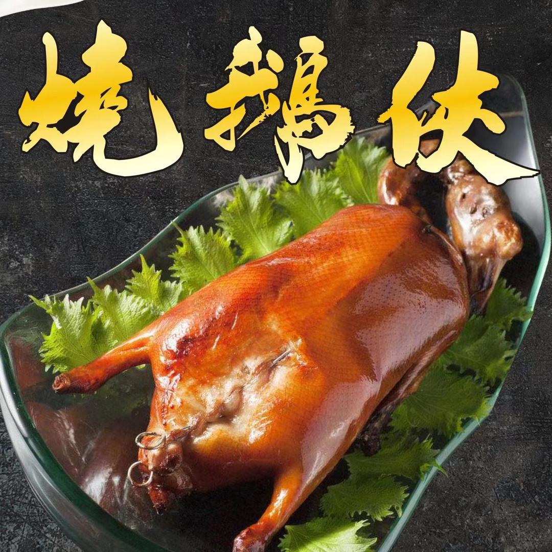 烧鹅侠（南庄吉利店）