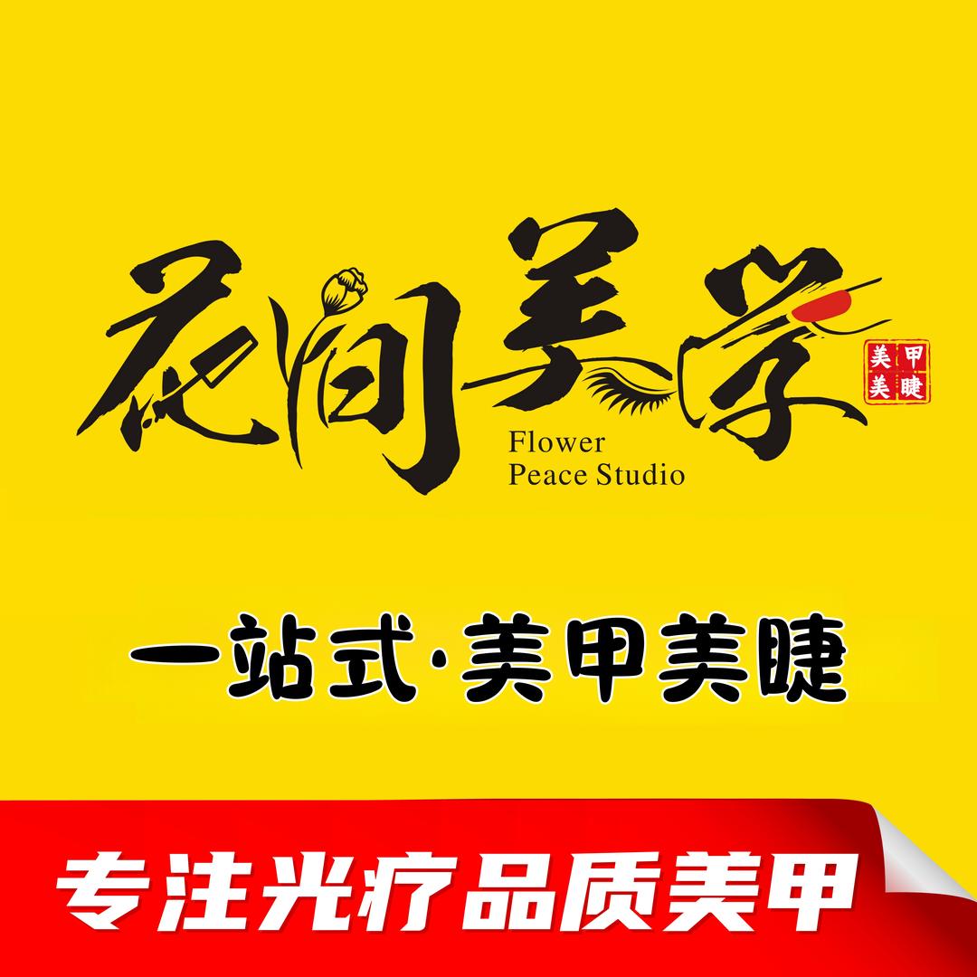 花间美学·美甲美睫(润德城店)