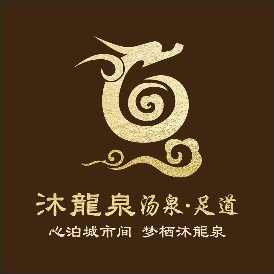沐龙泉汤泉足道