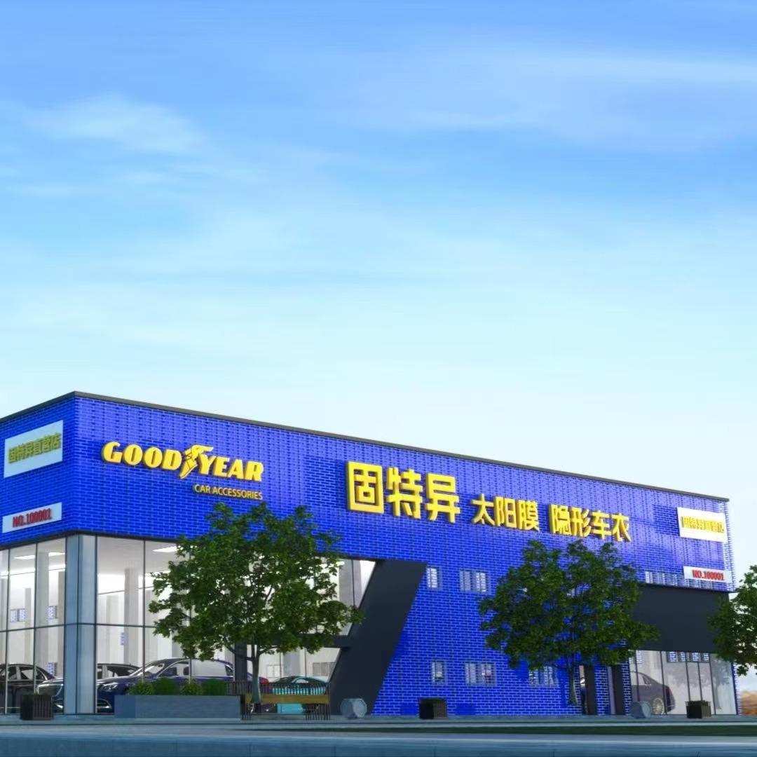 GOODYEAR固特异(三角镇店)