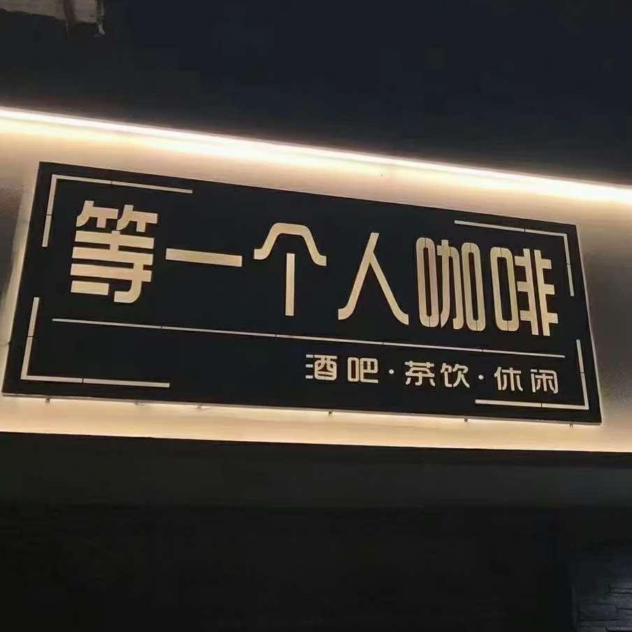 等一个人咖啡(解放路店)官方号
