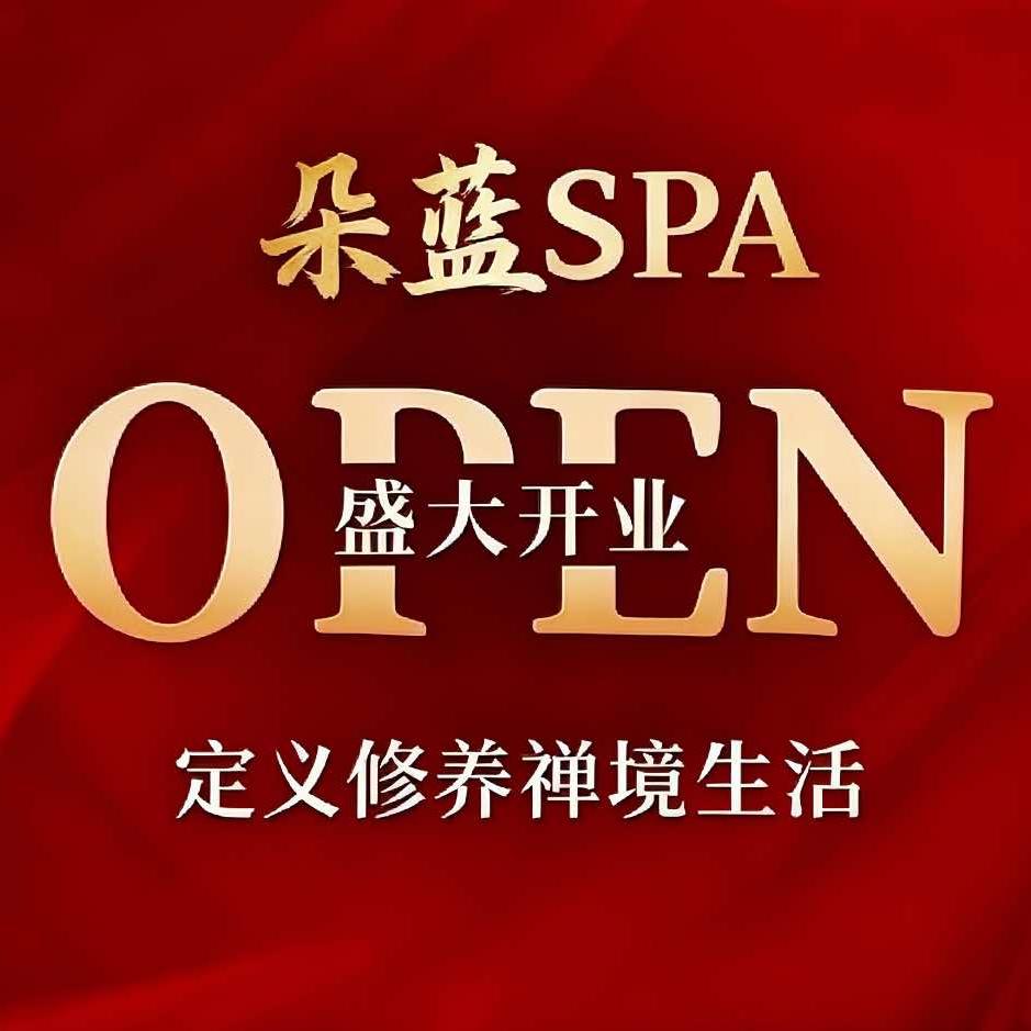 朵蓝养生SPA官方号