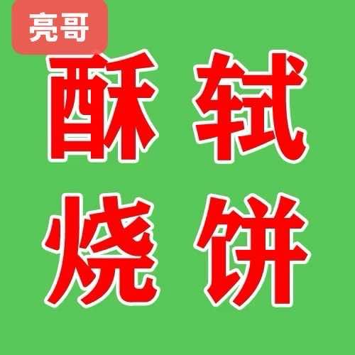 谢记亮哥酥轼烧饼(宜兴店)专用号
