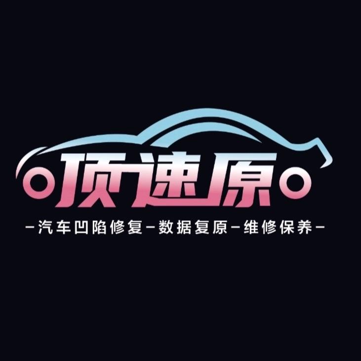西安顶速原凹陷修复
