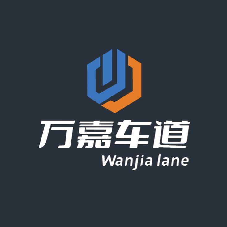 万嘉车道汽车服务全国连锁