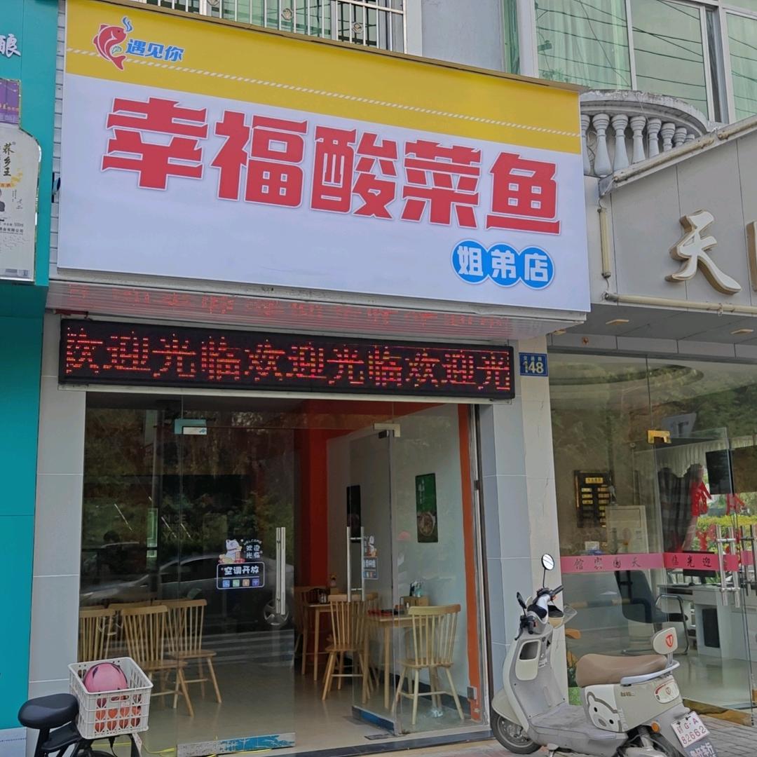 遇见你幸福酸菜鱼姐弟店官方号