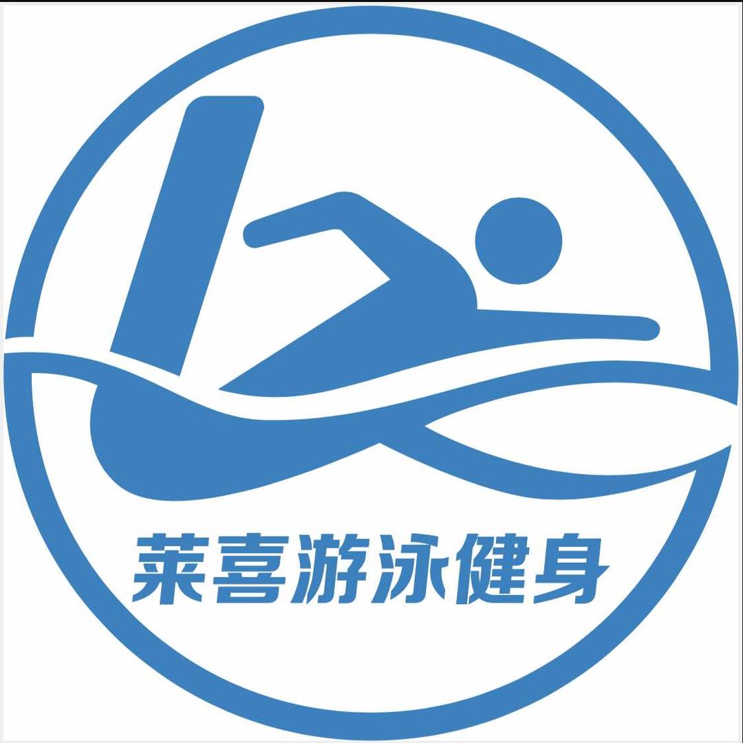 莱喜游泳健身官方号