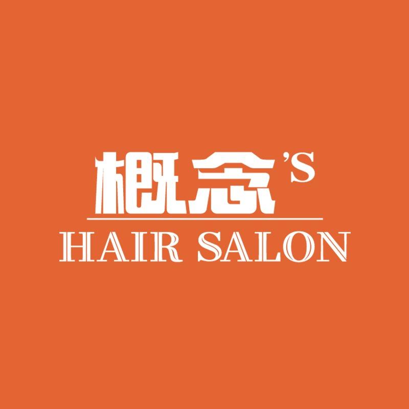 概念'S烫染专业设计（六盘水凤池园店）