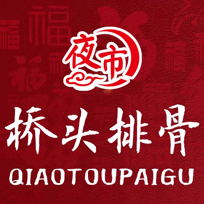 桥头排骨（市场街龙城夜市店）