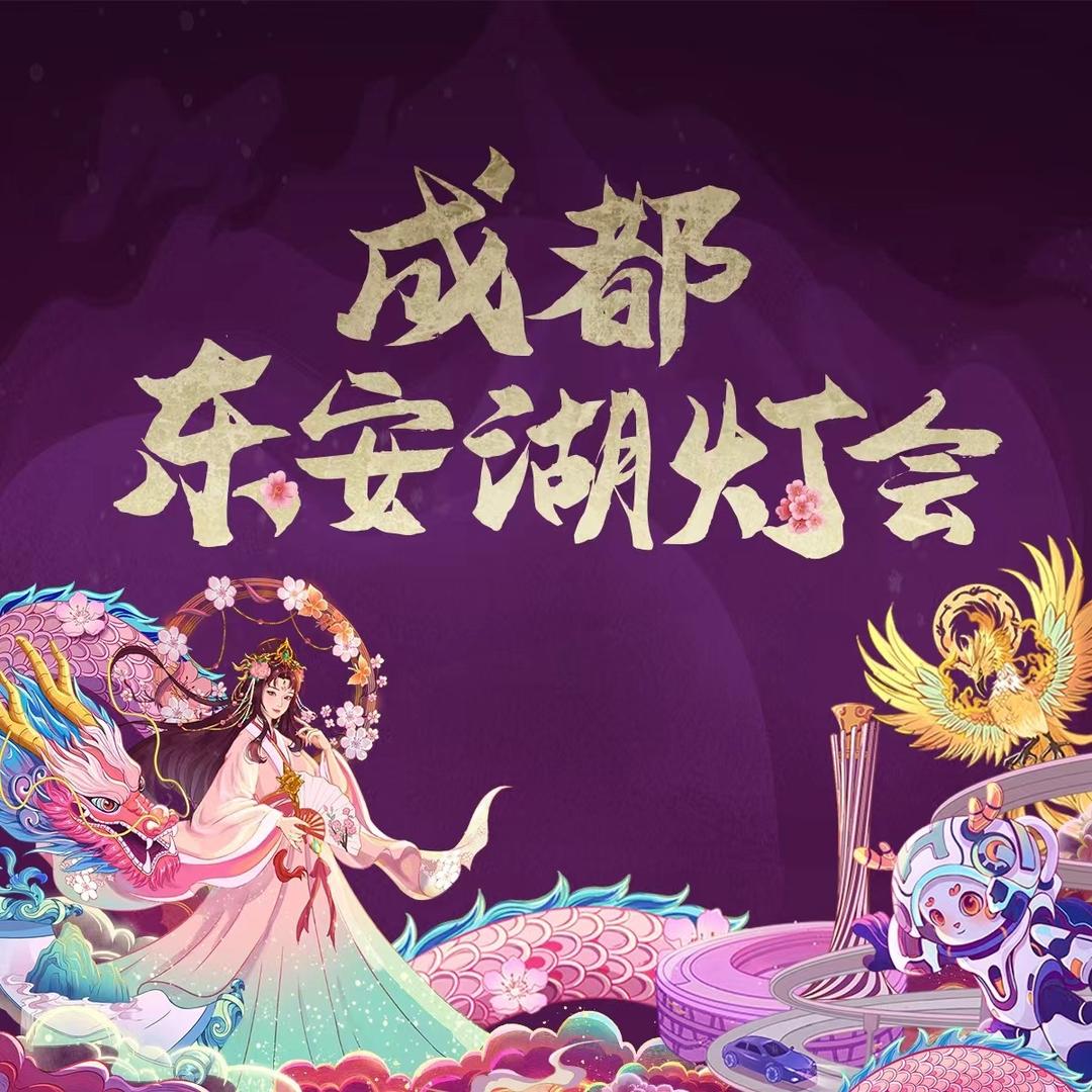 成都东安湖灯会