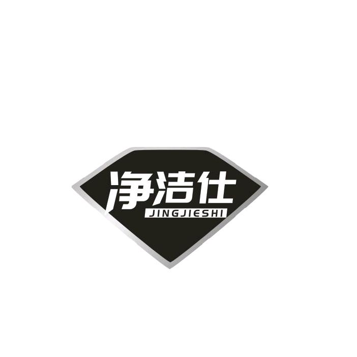 净洁仕家政