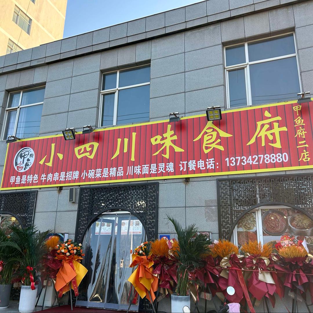 小四川味食府