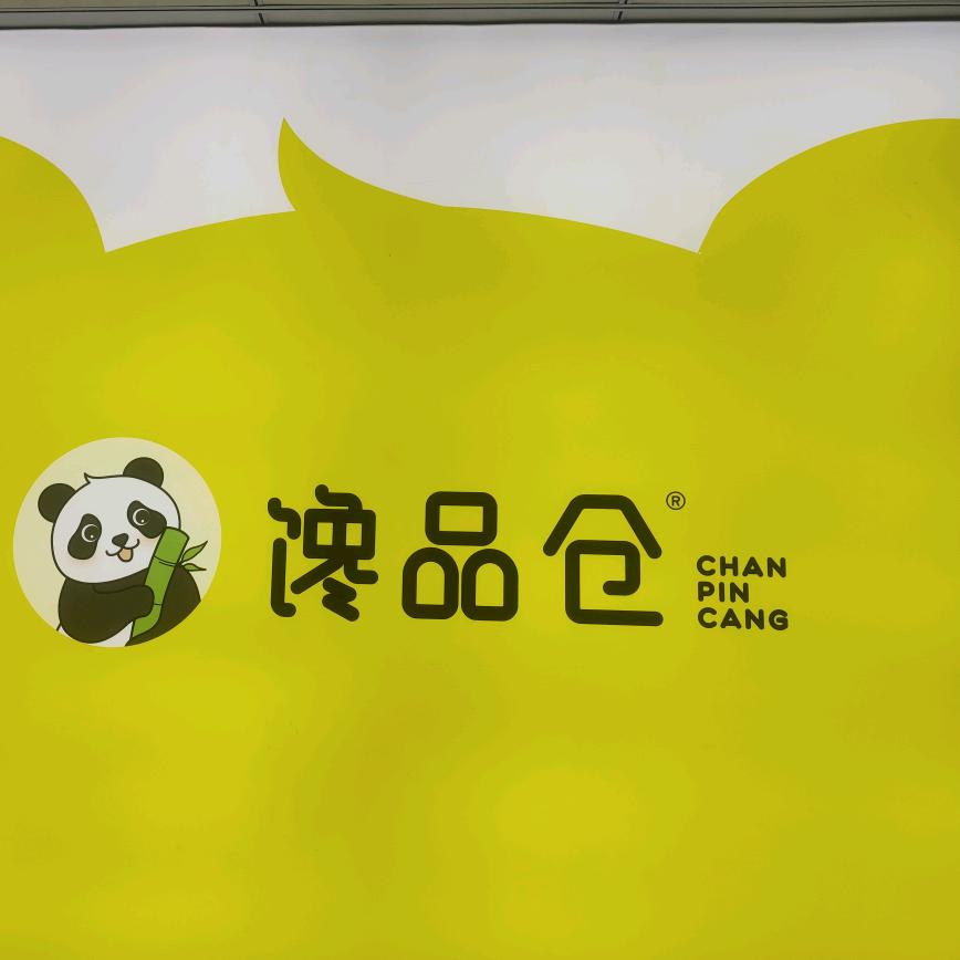 馋品仓官方号