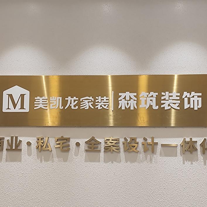 美凯龙家装|森筑装饰