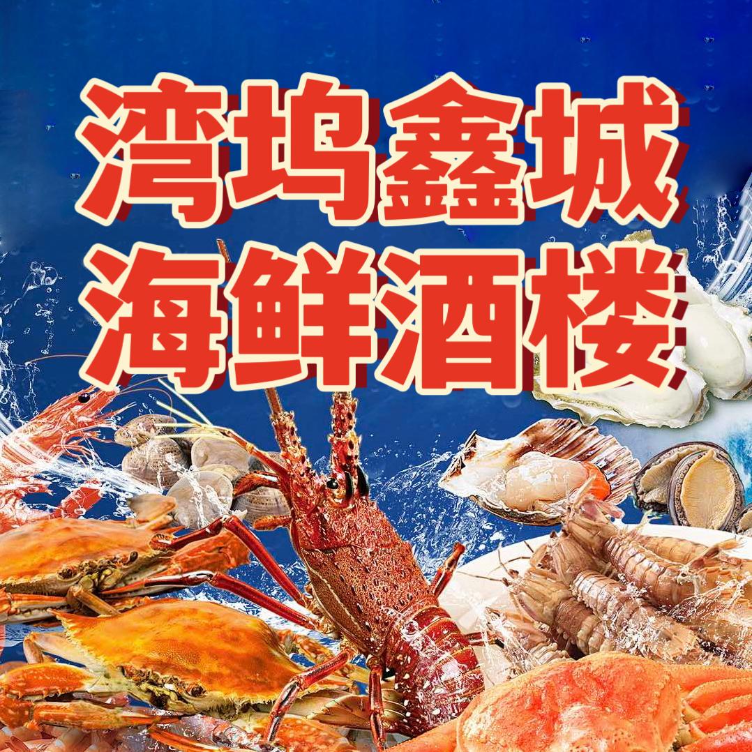 鑫城海鲜酒楼