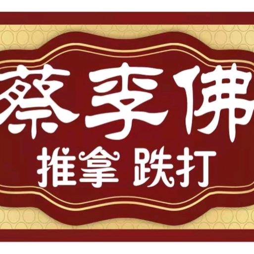 蔡李佛推拿跌打
