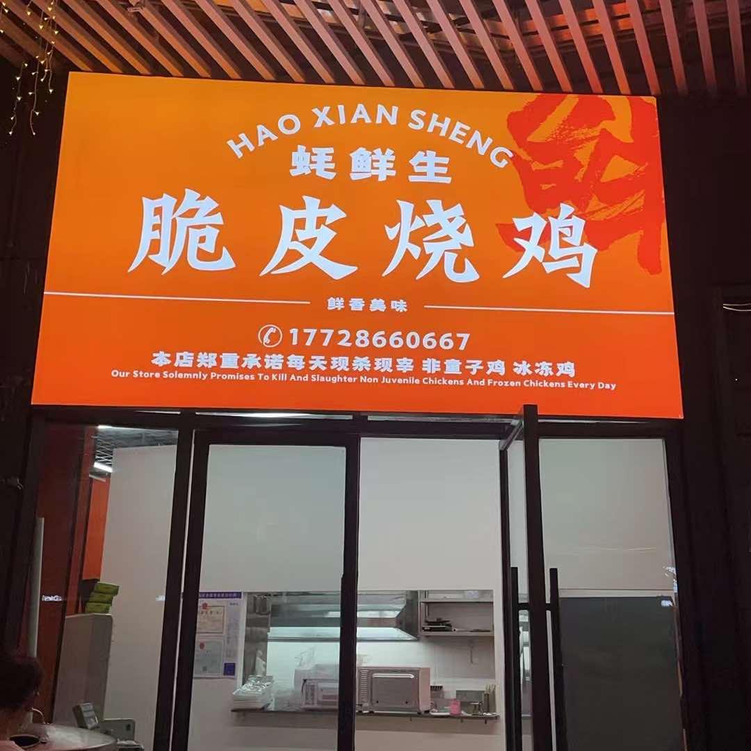 蚝鲜生脆皮烧鸡