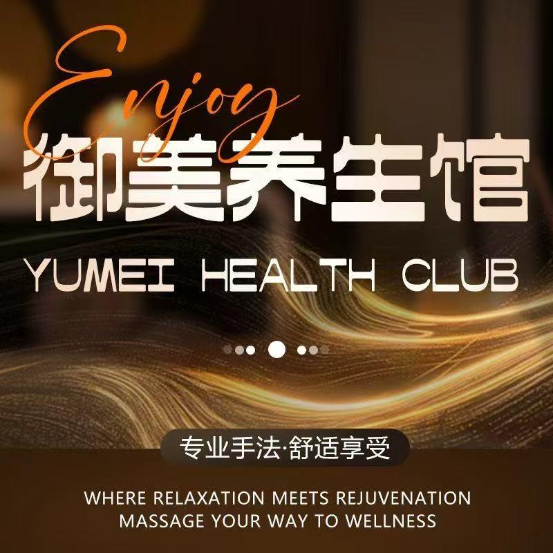 御美养生馆官方号