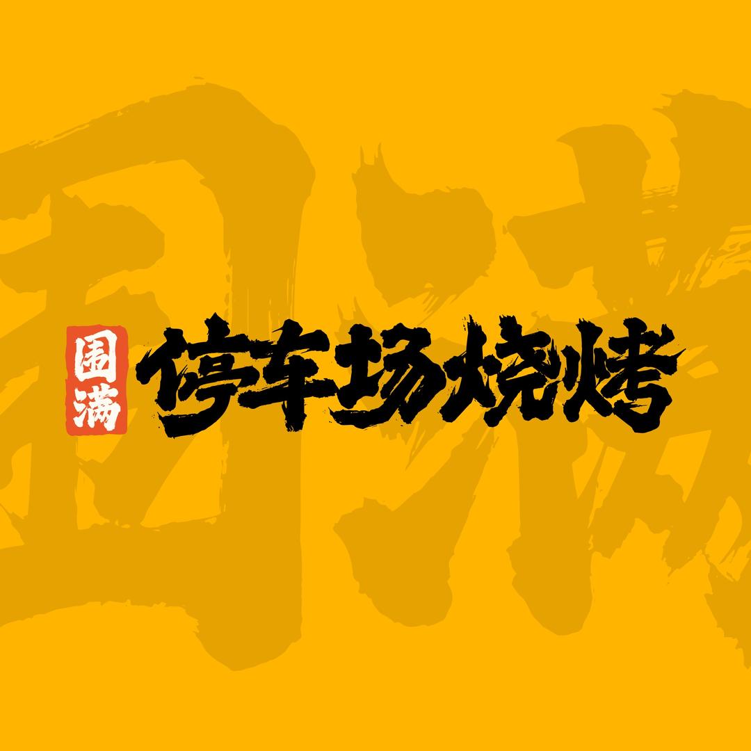 围满停车场烧烤旗舰号