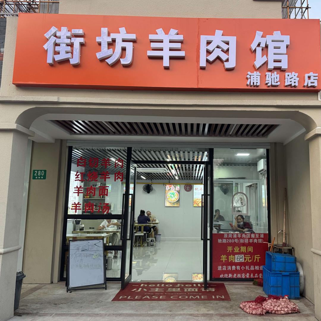 街坊羊肉馆官方号